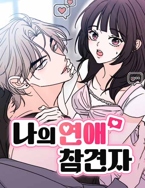 나의 연애 참견자 웹툰 표지 (꿀삼)