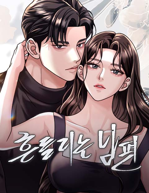 흔들리는 남편 웹툰 표지 (뉴로크 스튜디오 / 제인 / 동그람이)