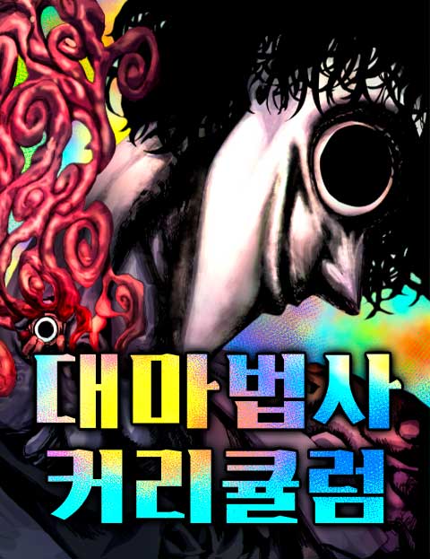 대마법사 커리큘럼 웹툰 표지 (덩배)