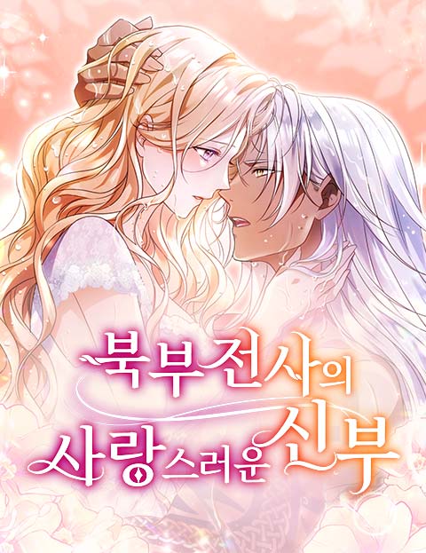 북부 전사의 사랑스러운 신부 웹툰 표지 (사사키 카마노 / marie)