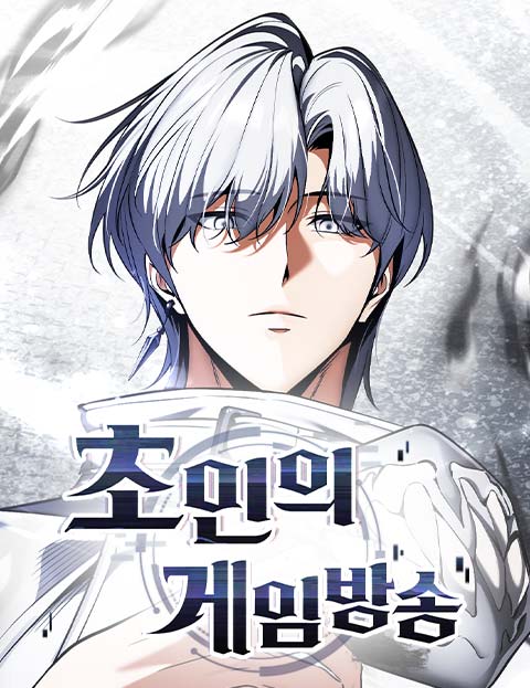 초인의 게임방송 웹툰 표지 (모도, 팀 더 지크, 플랑K톤 / TOGI / 하이엔드)