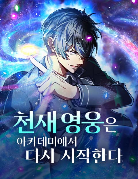 천재 영웅은 아카데미에서 다시 시작한다 웹툰 표지 (Meguri Kukuru, 아마이케 노조무 / S.H)