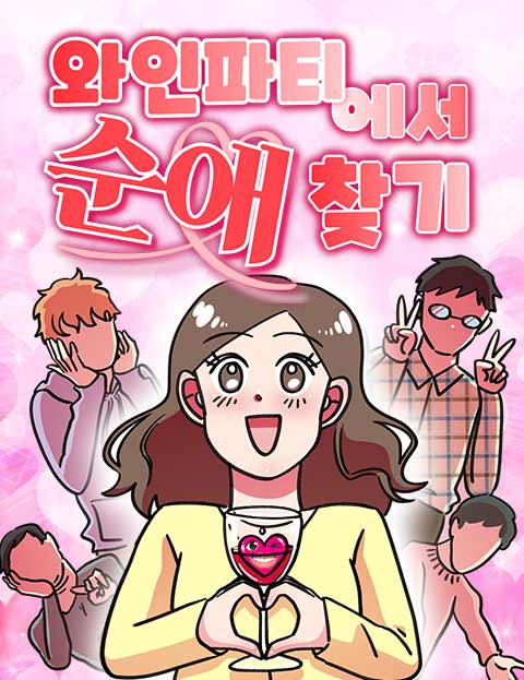 와인파티에서 순애찾기 웹툰 표지 (JJJAENG)