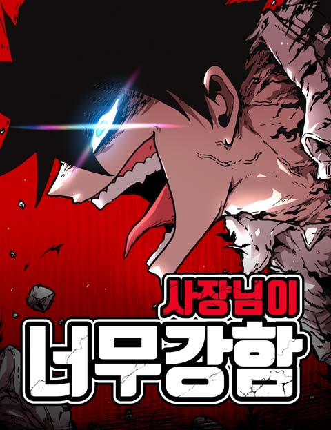 사장님이 너무 강함 웹툰 표지 (척준경)