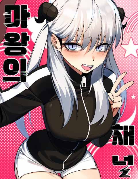 마왕의 채널 웹툰 표지 (말랭2)