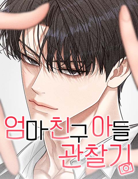 엄마 친구 아들 관찰기 웹툰 표지 (942 / 으겸2 / 주해나)