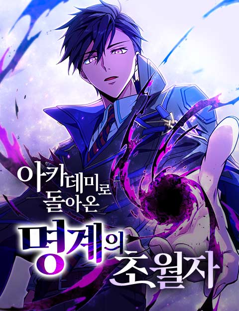 아카데미로 돌아온 명계의 초월자 웹툰 표지 (아마이케 노조무 / S.H)
