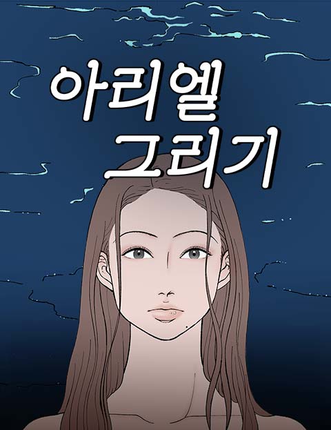 아리엘 그리기 웹툰 표지 (안민희)