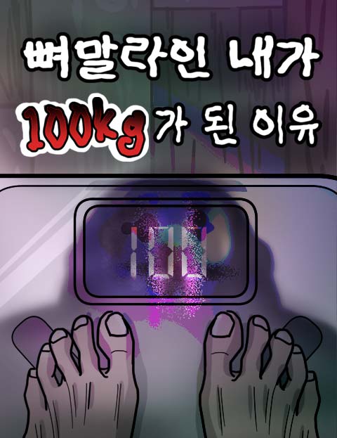 뼈말라인 내가 100kg가 된 이유 웹툰 표지 (썸머)
