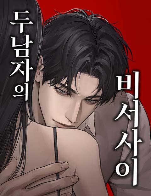 두 남자의 비서 사이 웹툰 표지 (불사, MUTE / 바둑이 / 이달아)