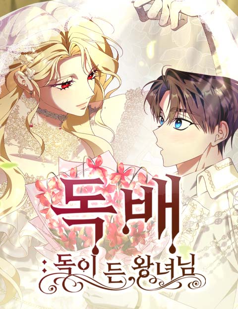 독배: 독이 든 왕녀님 웹툰 표지 (저림 / 단 / 에클레어)