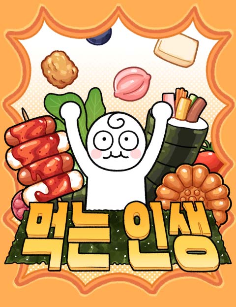 먹는 인생2 웹툰 표지 (홍끼)