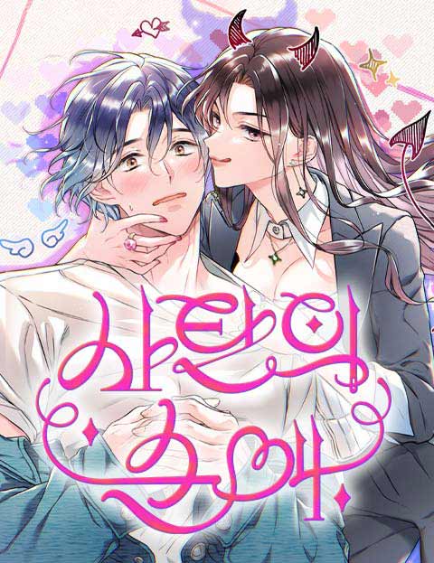 사탄의 순애 웹툰 표지 (용현 / 카모모)