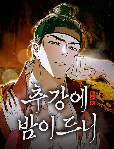 추강에 밤이 드니 웹툰 표지 (용현 / 누하)