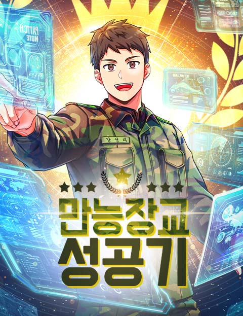 만능장교 성공기 웹툰 표지 (제이로빈 / Havoc)