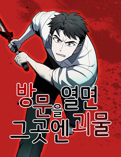 방문을 열면 그곳엔 괴물 웹툰 표지 (긴편지)