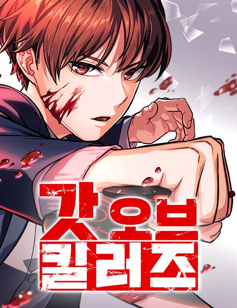 갓 오브 킬러즈 웹툰 표지 (나카마루 요스케 / Fuwai, 이케다 케이스케)