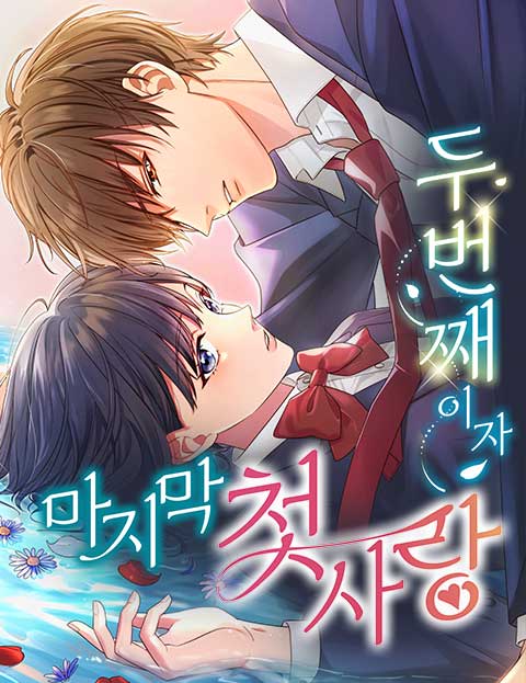 두 번째이자 마지막 첫사랑 웹툰 표지 (사쿠라 카즈키 / sushima)