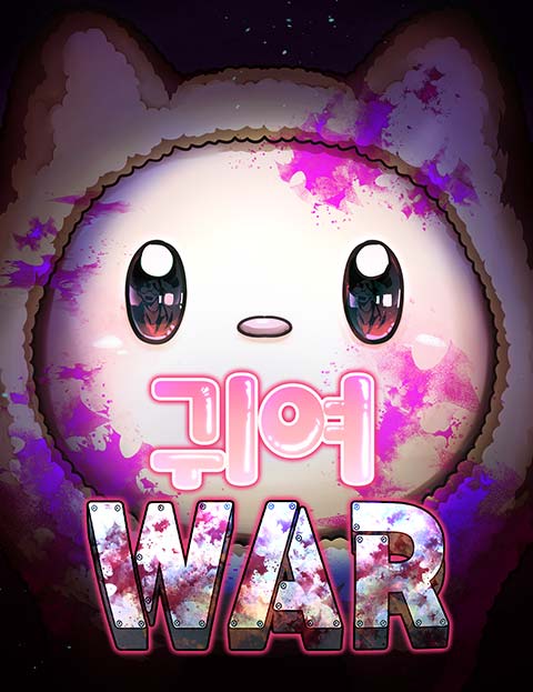 귀여WAR 웹툰 표지 (이난 / 따비)