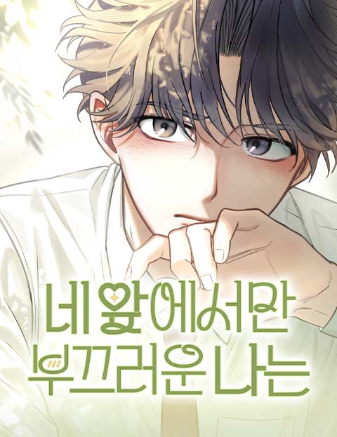 네 앞에서만 부끄러운 나는 웹툰 표지