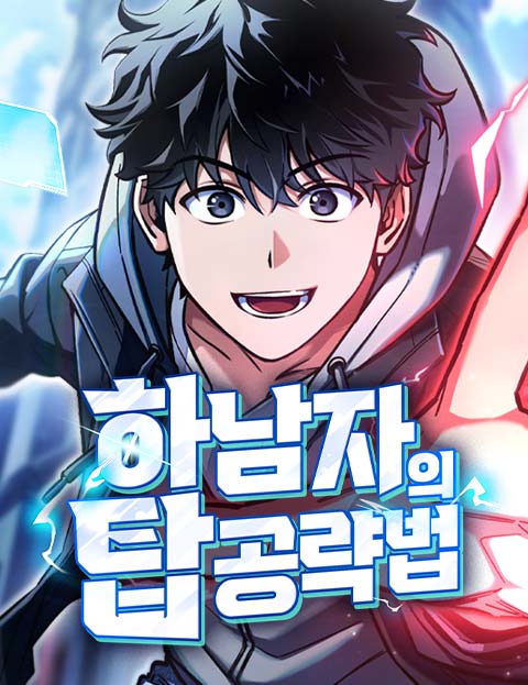 하남자의 탑 공략법 웹툰 표지 (표표 / 플랜에이 / 꾸찌꾸찌)