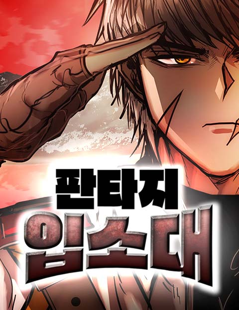 판타지 입소대 웹툰 표지 (서패스 / 먼츠)