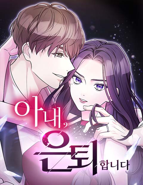 아내, 은퇴합니다 웹툰 표지 (아카이시 마나 / 미마치 마미)