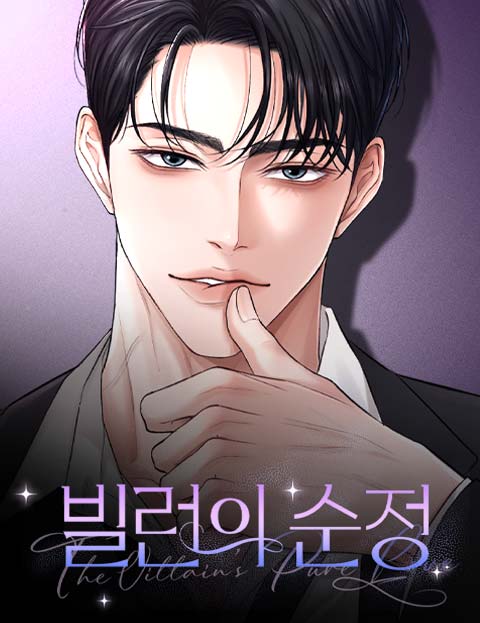 빌런의 순정 웹툰 표지 (수민 / 로즈빈)