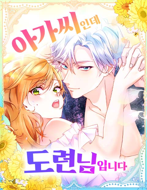 아가씨인데 도련님입니다 웹툰 표지 (Kisaragi Yuzu,Oekaki / Amon)