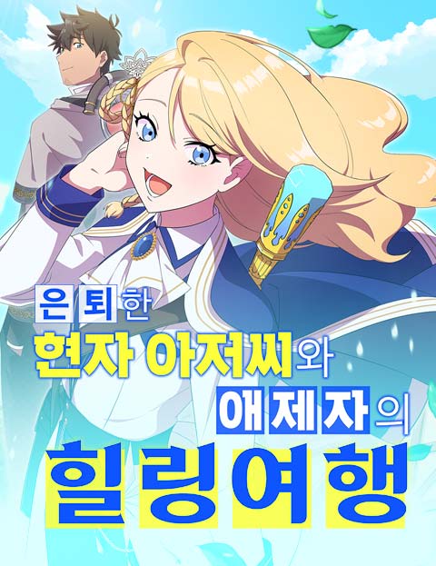 은퇴한 현자 아저씨와 애제자의 힐링 여행 웹툰 표지 (아오조라 아카나, 쿠라구치 와카나 / konase)