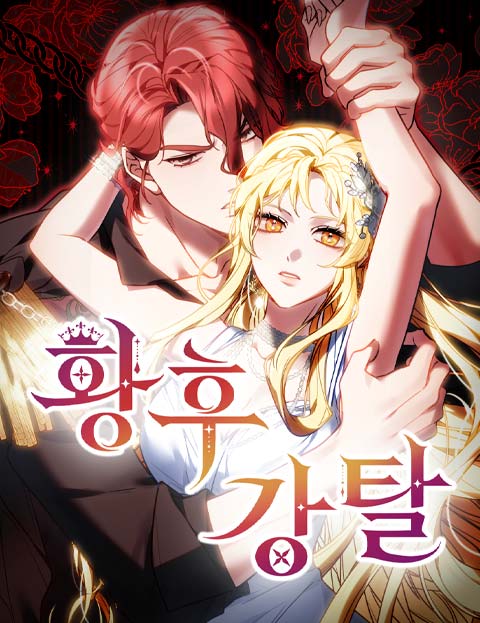 황후 강탈 웹툰 표지 (팀 연꽃 / 팀 용용 / 삼백화)