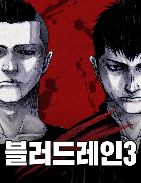 블러드레인 3 웹툰 표지 (백두, MAJOR / 백두)
