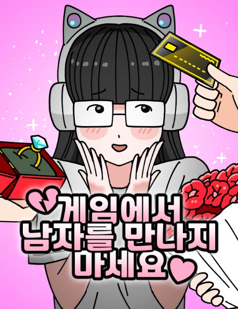 게임에서 남자를 만나지 마세요 웹툰 표지 (부메랑 마스터)