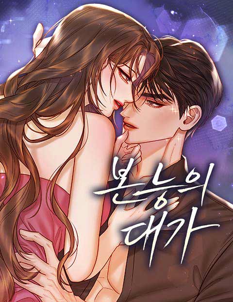 본능의 대가 웹툰 표지 (호롤로,씨씨 / 드정 / 설우희)