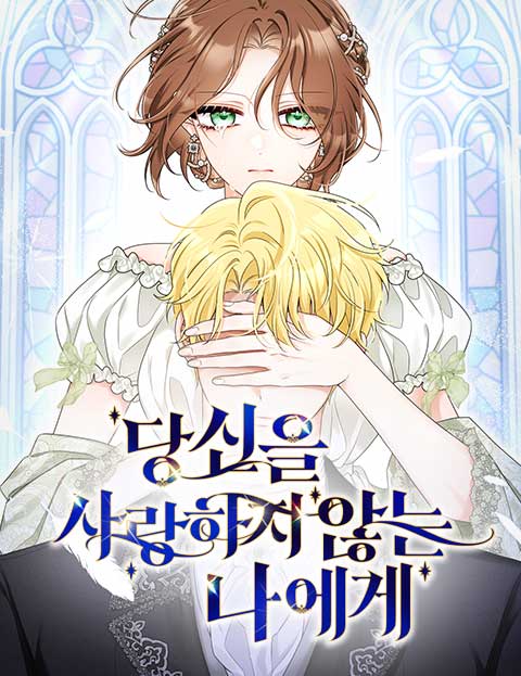 당신을 사랑하지 않는 나에게 웹툰 표지 (랍스타 / 클레르드륀)