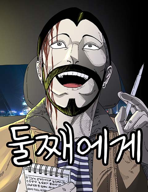 둘째에게 웹툰 표지 (고태호)