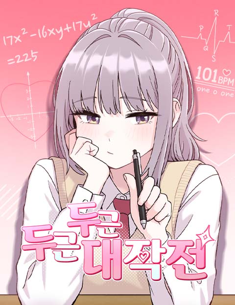 두근두근 대작전 웹툰 표지 (최준영 / 기령)