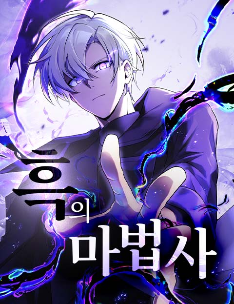 흑의 마법사 웹툰 표지 (아메카와 리치, 아마이케 노조무 / C.H.P)