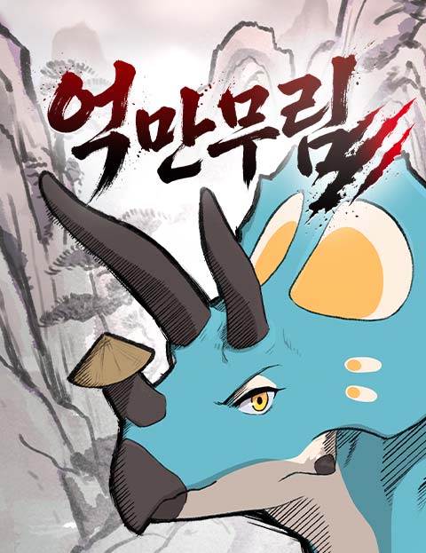 억만무림 웹툰 표지 (매일 / 포톤)