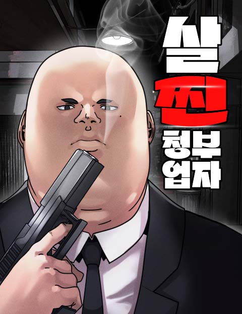 살찐청부업자 웹툰 표지 (다색)