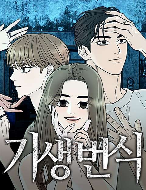 기생번식 웹툰 표지 (바쉬)