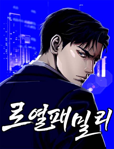 로열패밀리 웹툰 표지 (옥한돌, MAJOR / 옥한돌 / 십오기)