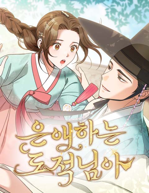 은애하는 도적님아 웹툰 표지 (사적,라미아,이선)