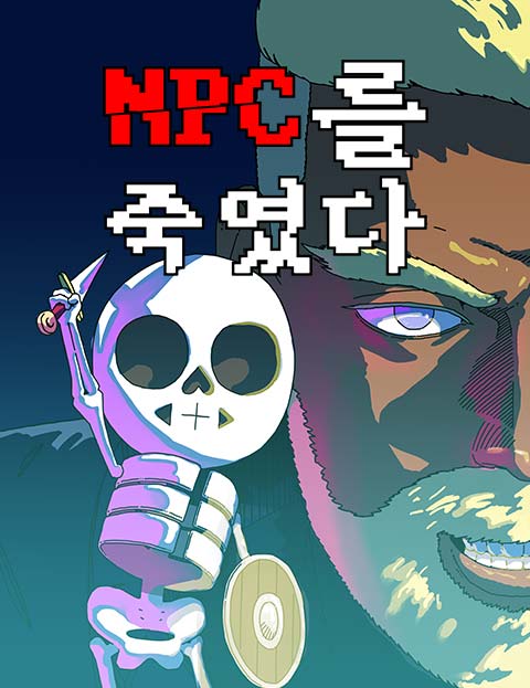 NPC를 죽였다 웹툰 표지 (무공)