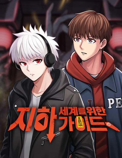 지하 세계를 위한 가이드 웹툰 표지 (초우 / 로)