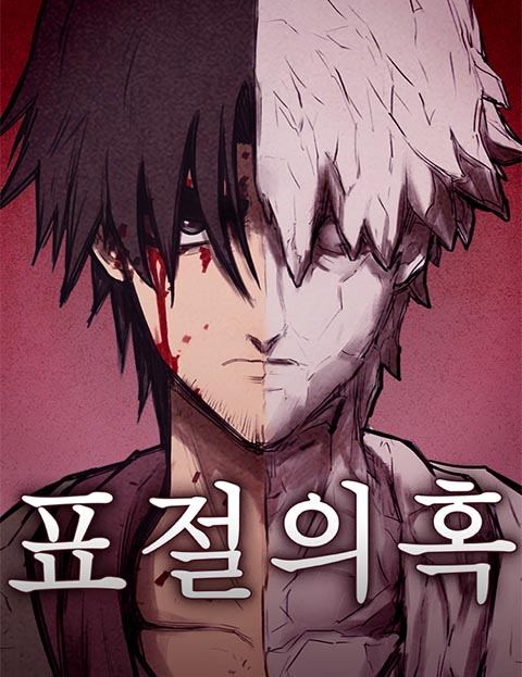 표절의혹 웹툰 표지 (김칸비 / 황영찬)