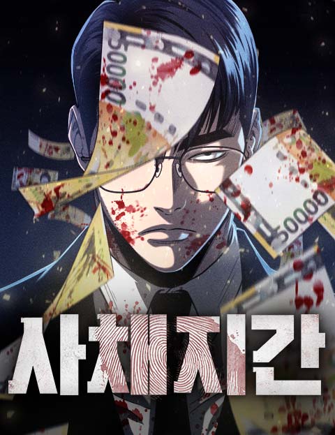 사채지간 웹툰 표지 (흑백 / 김동찬)