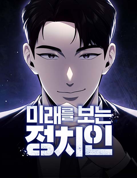 미래를 보는 정치인 웹툰 표지 (영완(映完) / 보램 / 영완)