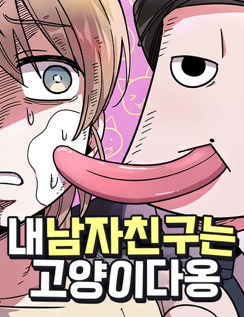 내 남자친구는 고양이다옹 웹툰 표지 (이하 / 영식)