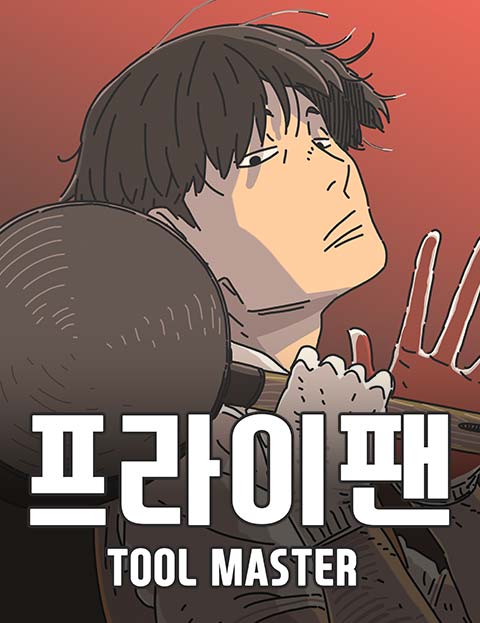 프라이팬: 툴 마스터 웹툰 표지 (기운찬)